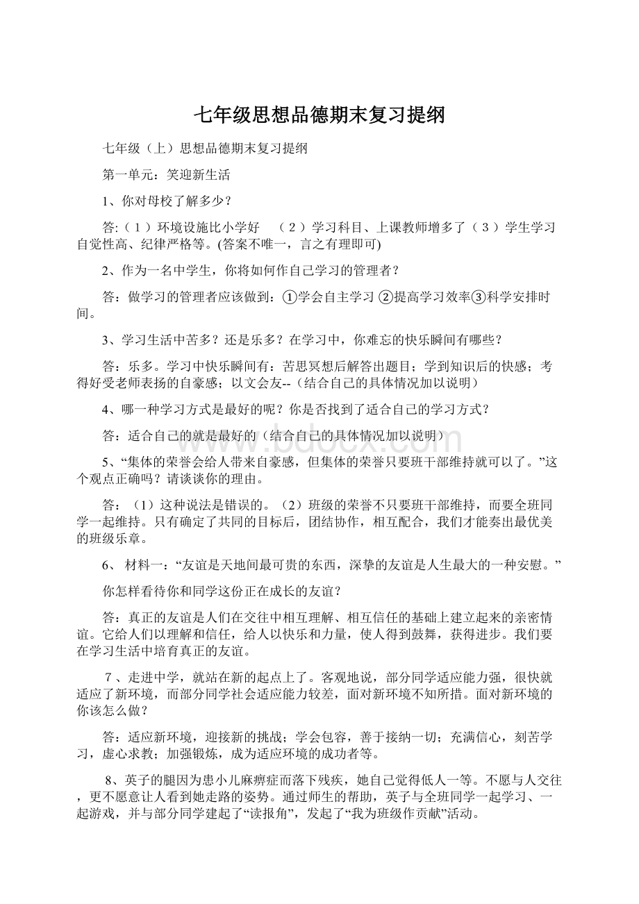 七年级思想品德期末复习提纲.docx_第1页