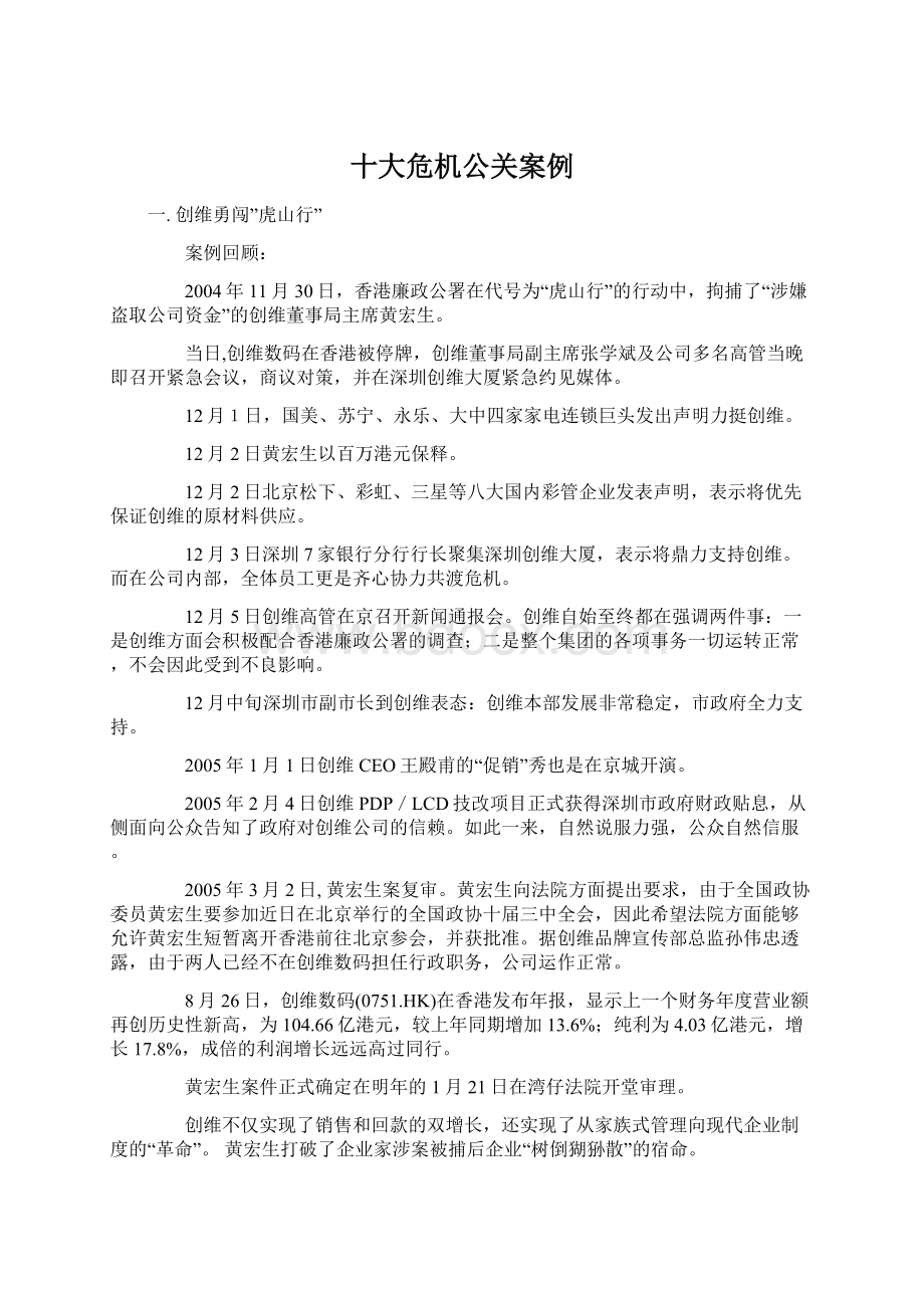 十大危机公关案例Word文档下载推荐.docx_第1页