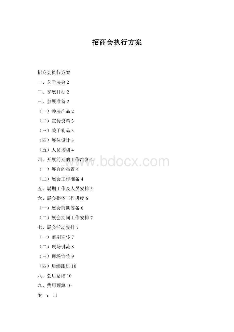 招商会执行方案.docx