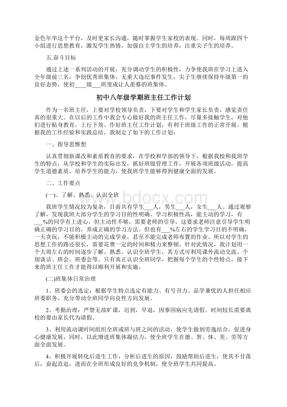 初中八年级学期班主任工作计划Word文档下载推荐.docx_第2页