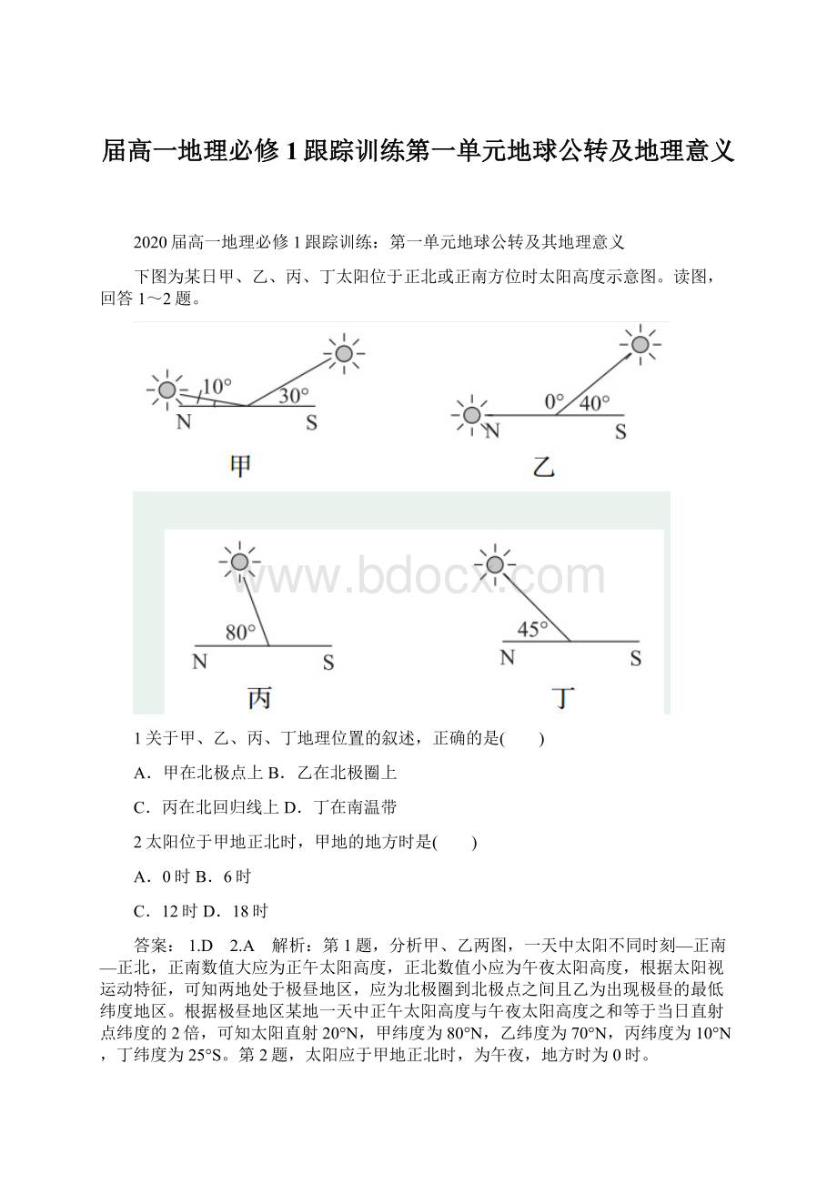 届高一地理必修1跟踪训练第一单元地球公转及地理意义.docx_第1页