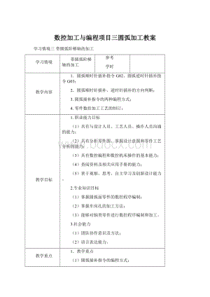 数控加工与编程项目三圆弧加工教案Word下载.docx