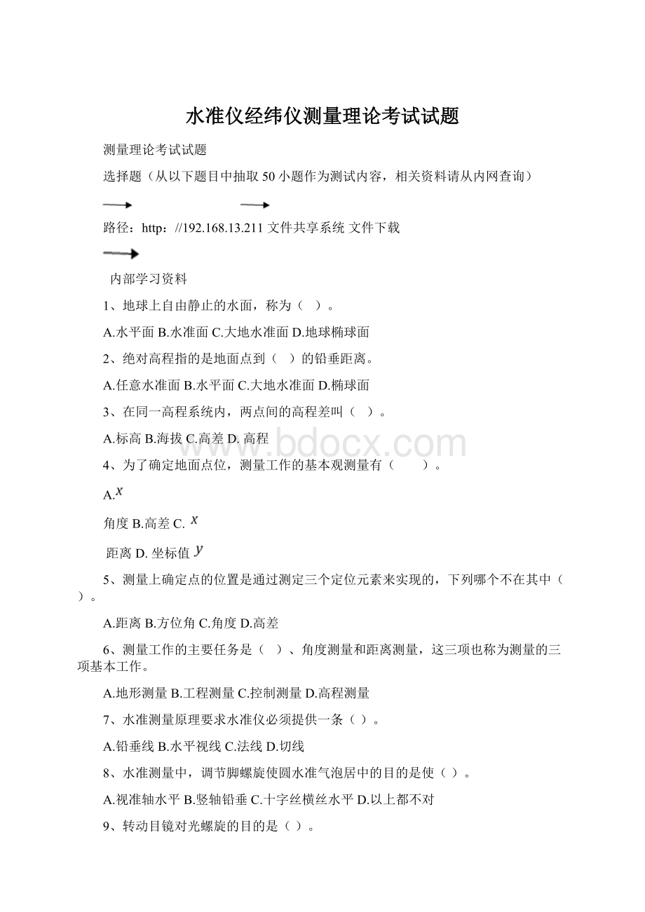 水准仪经纬仪测量理论考试试题.docx_第1页