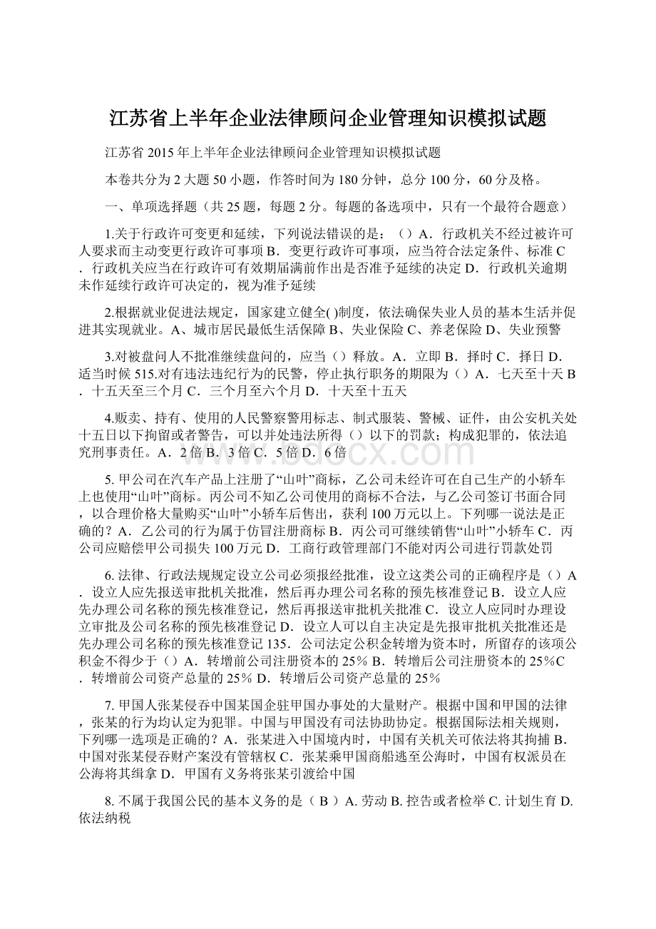 江苏省上半年企业法律顾问企业管理知识模拟试题.docx_第1页