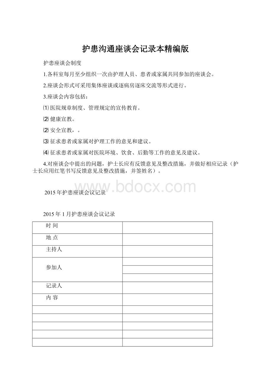 护患沟通座谈会记录本精编版Word文档下载推荐.docx_第1页