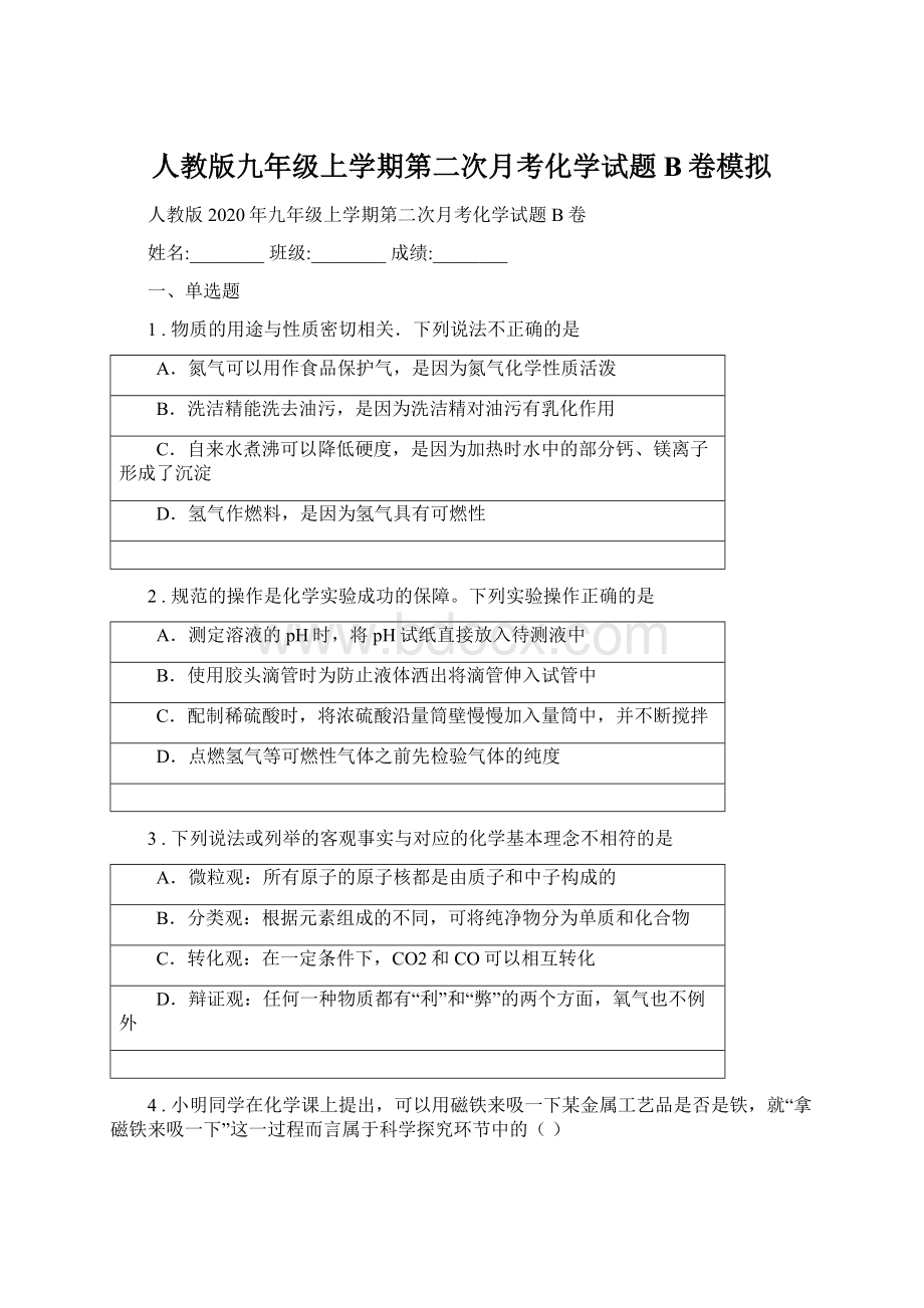 人教版九年级上学期第二次月考化学试题B卷模拟Word下载.docx