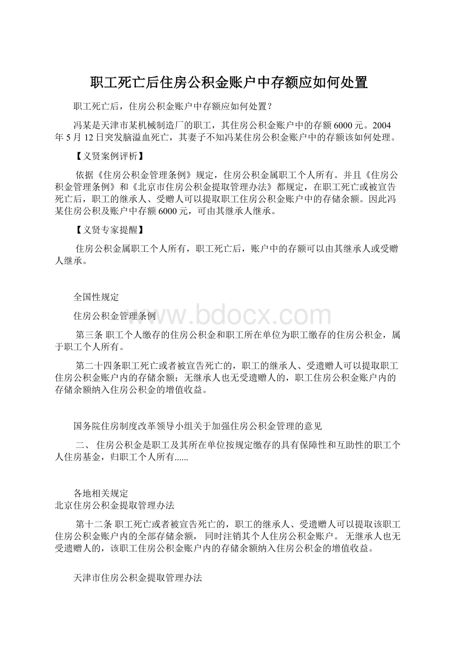 职工死亡后住房公积金账户中存额应如何处置.docx_第1页