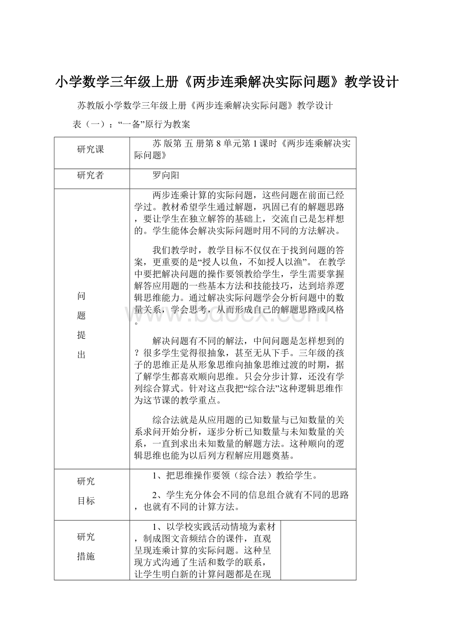 小学数学三年级上册《两步连乘解决实际问题》教学设计文档格式.docx