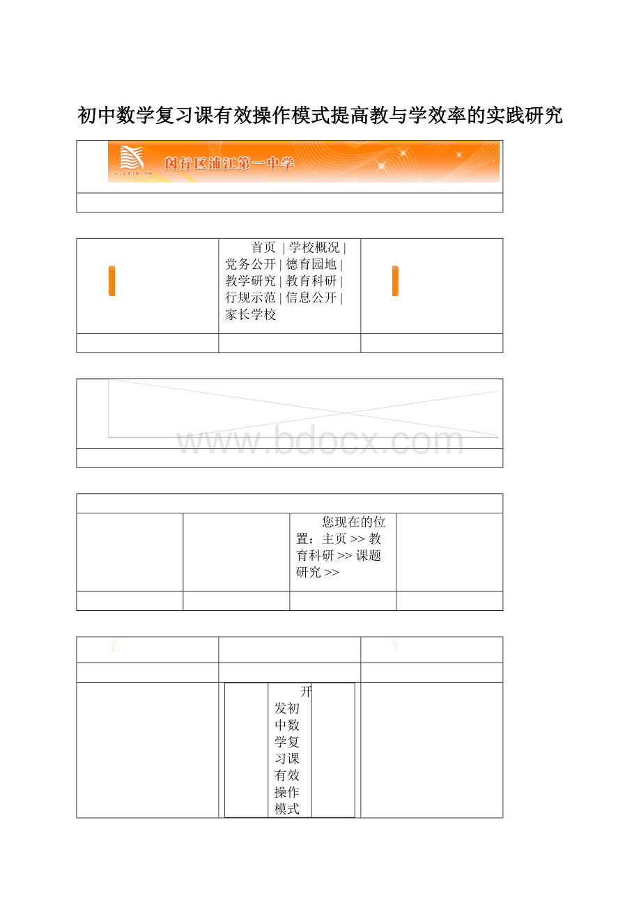 初中数学复习课有效操作模式提高教与学效率的实践研究文档格式.docx