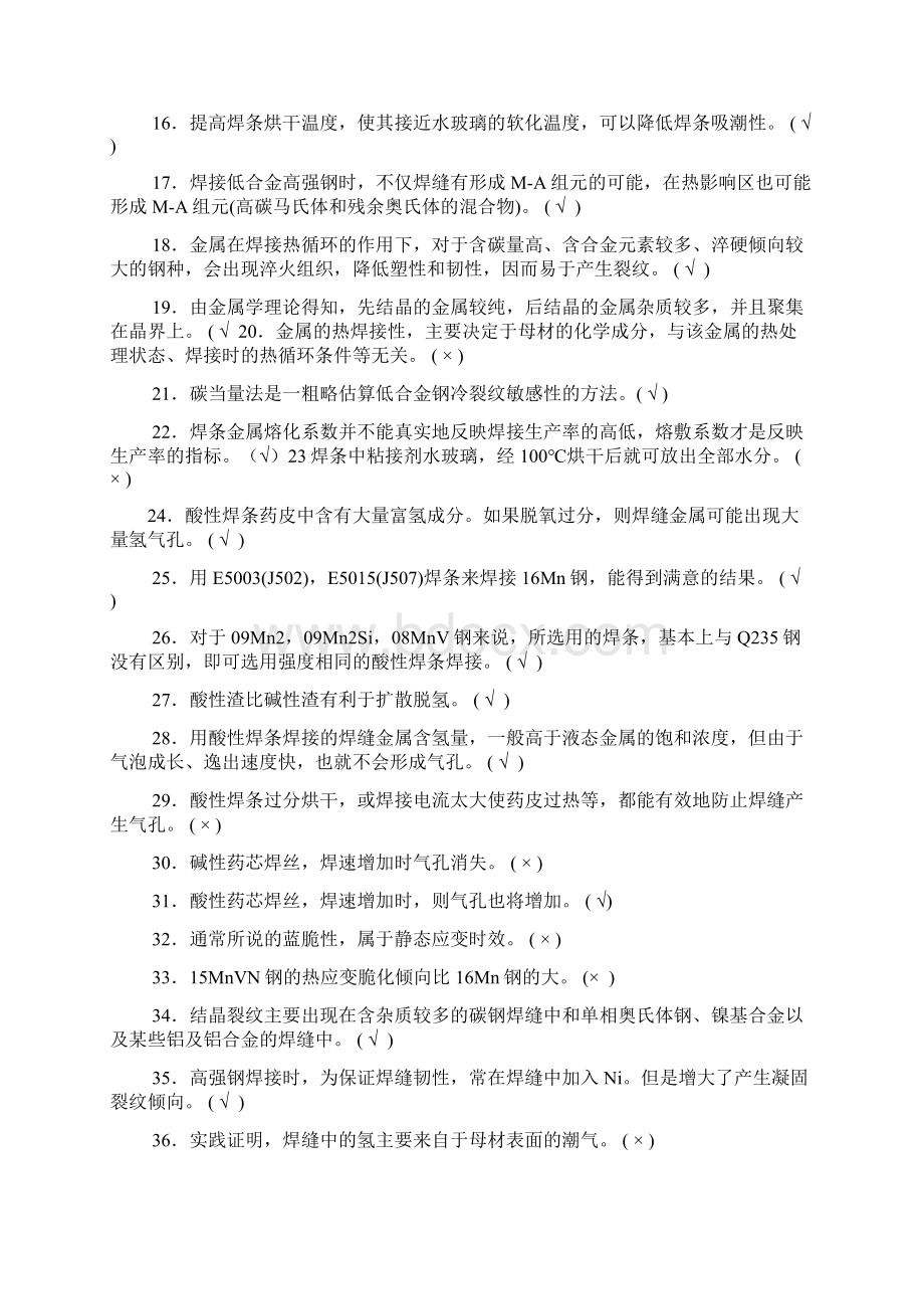 最新版全国焊工技能竞赛理论试题Word下载.docx_第2页