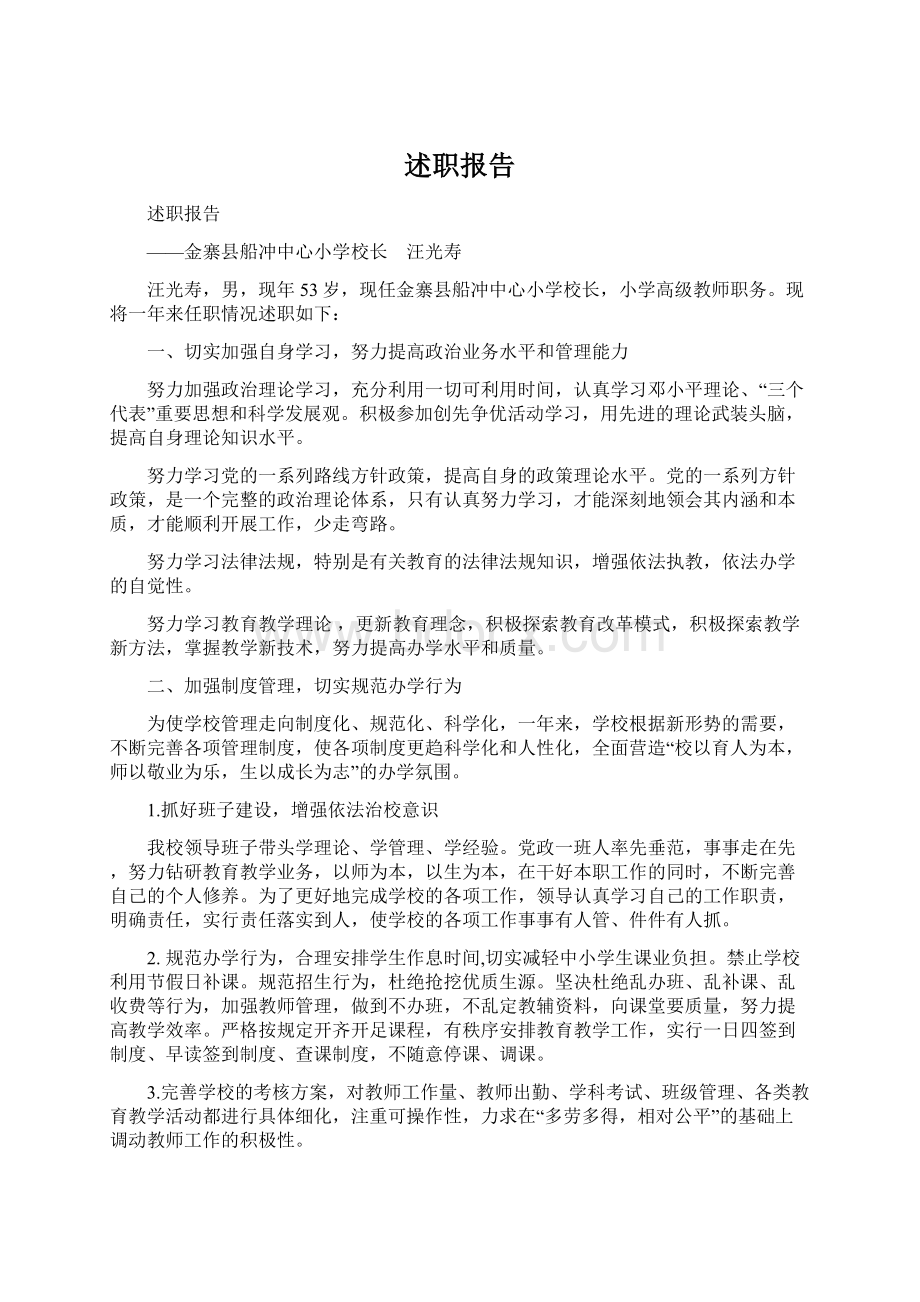 述职报告Word文档格式.docx