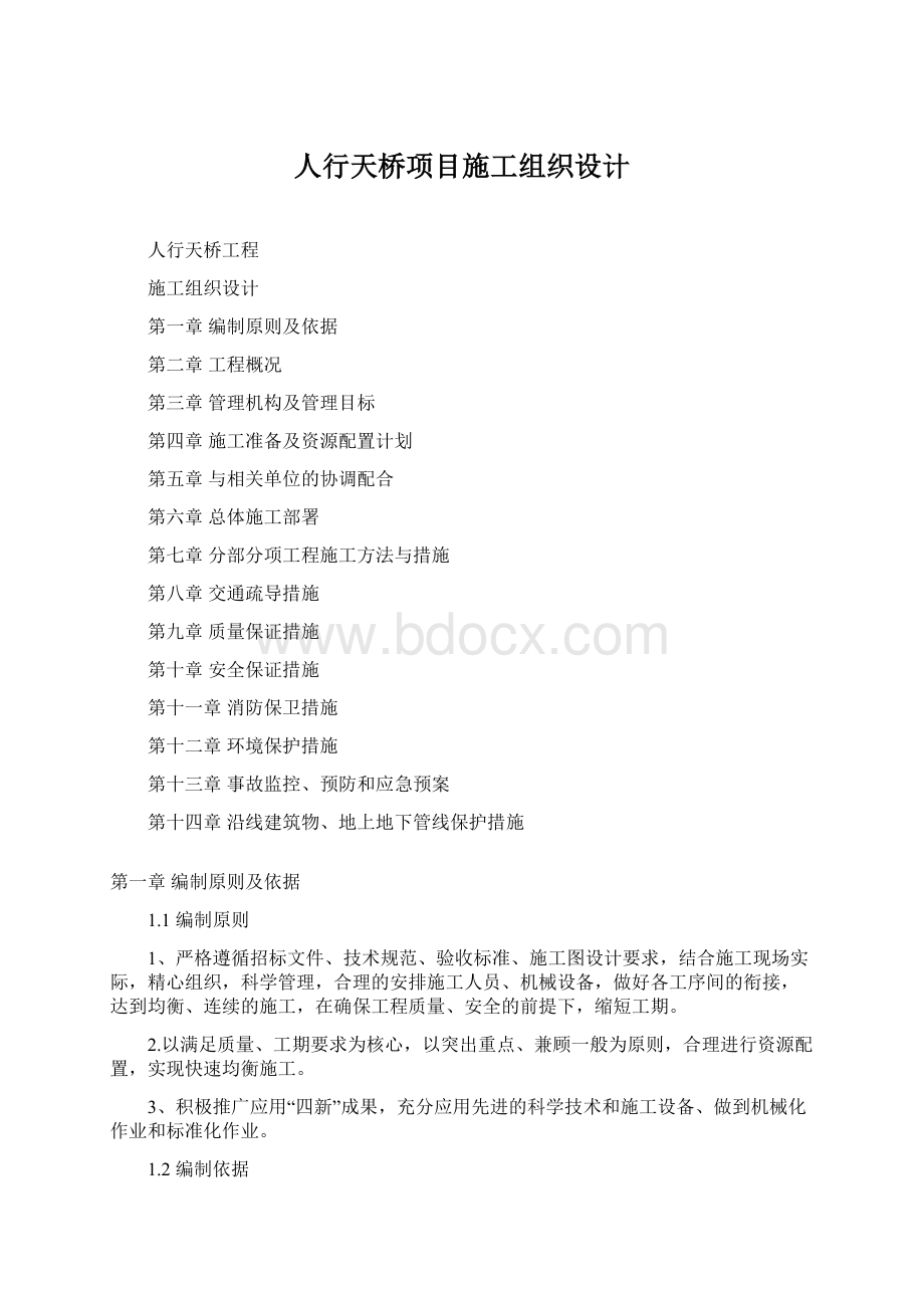 人行天桥项目施工组织设计Word文件下载.docx