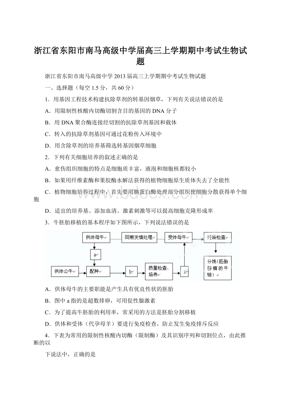 浙江省东阳市南马高级中学届高三上学期期中考试生物试题.docx