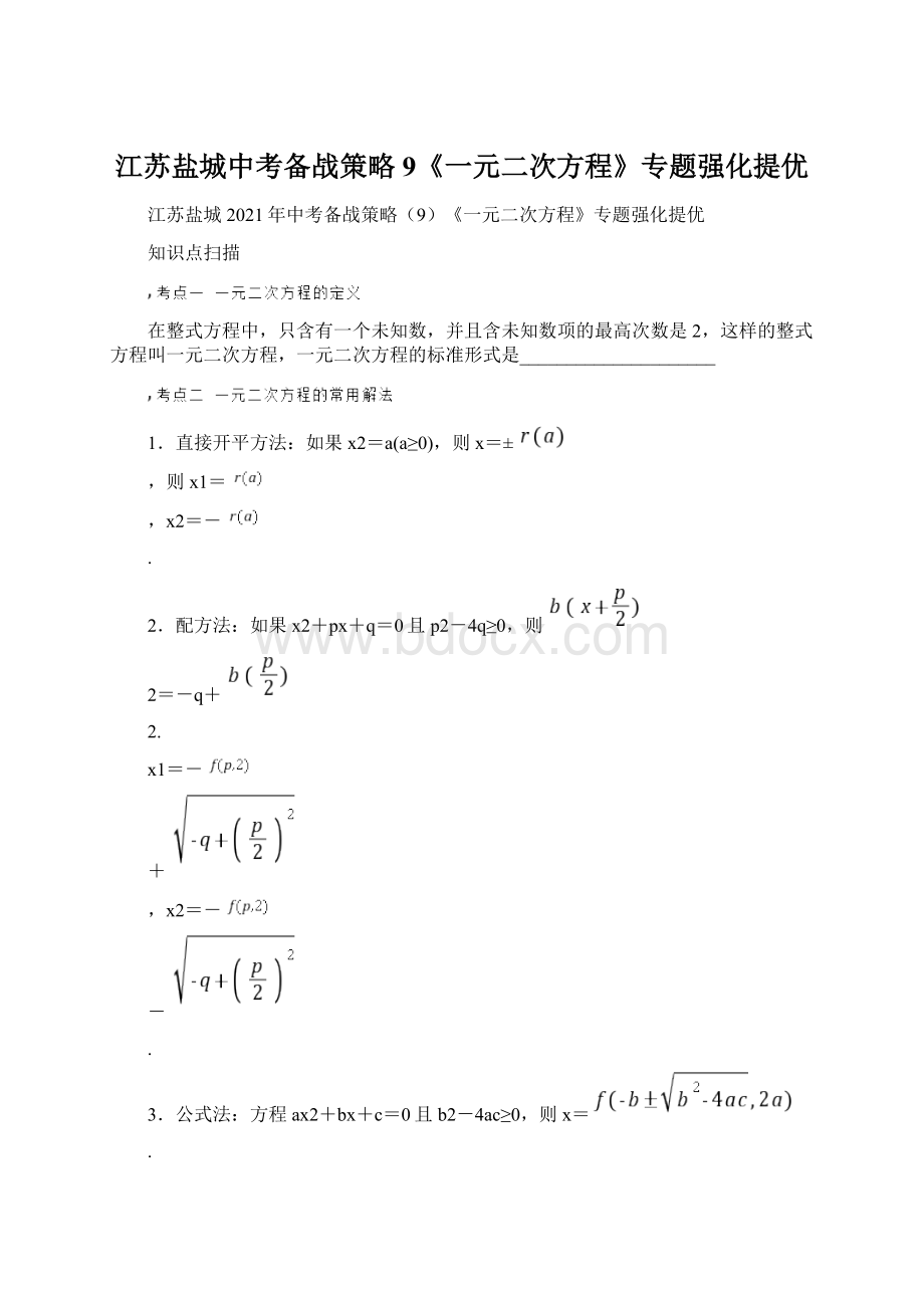 江苏盐城中考备战策略9《一元二次方程》专题强化提优.docx