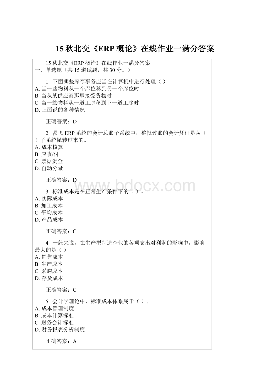 15秋北交《ERP概论》在线作业一满分答案Word文件下载.docx_第1页