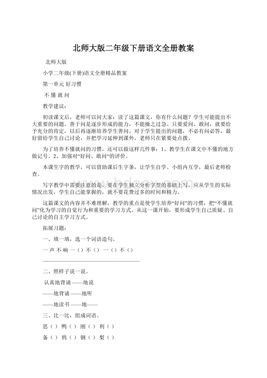 北师大版二年级下册语文全册教案Word格式文档下载.docx