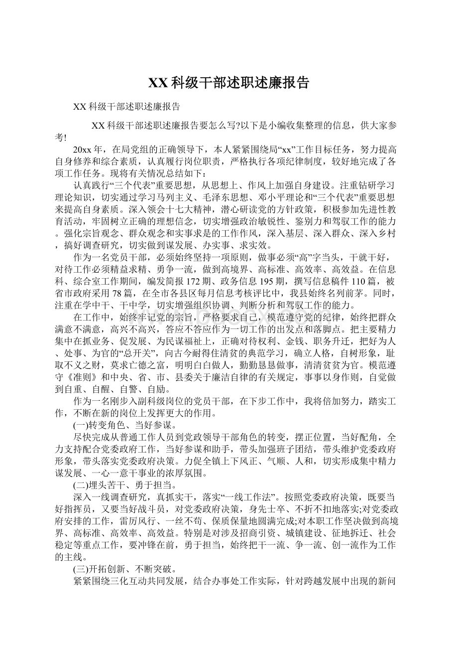 XX科级干部述职述廉报告Word格式文档下载.docx