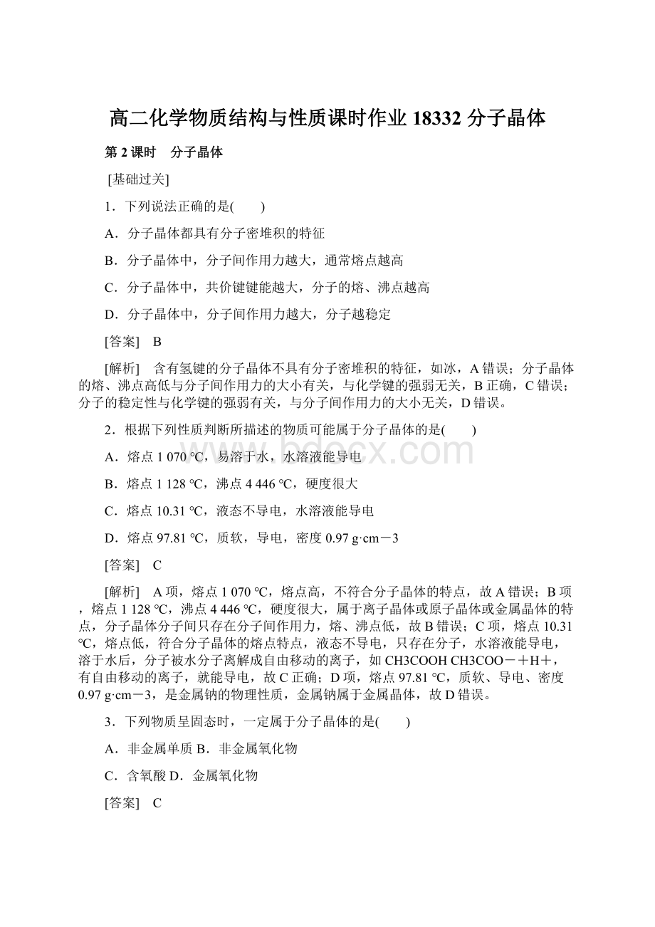 高二化学物质结构与性质课时作业18332 分子晶体Word格式文档下载.docx_第1页