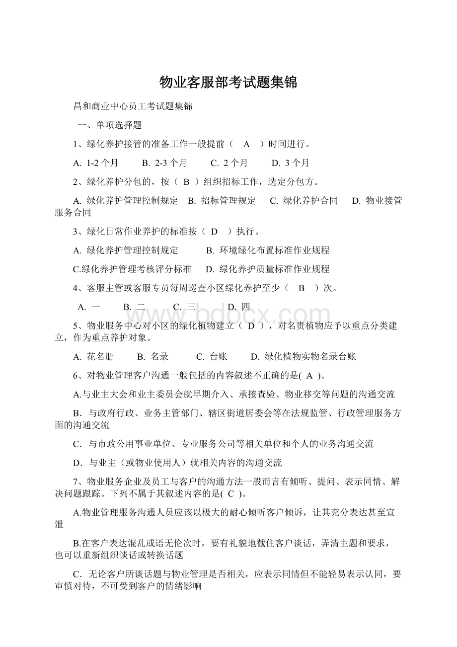 物业客服部考试题集锦.docx