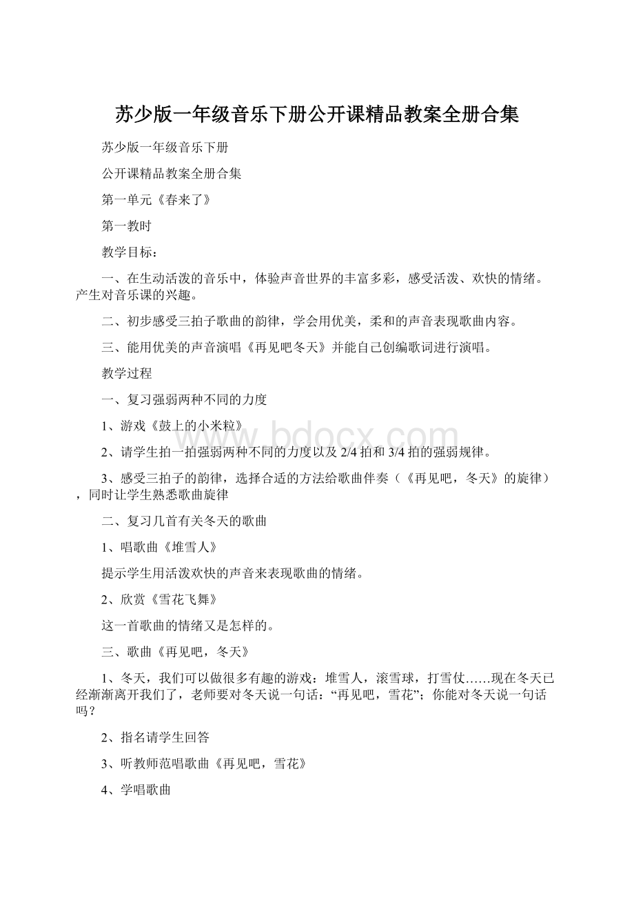 苏少版一年级音乐下册公开课精品教案全册合集Word文档下载推荐.docx