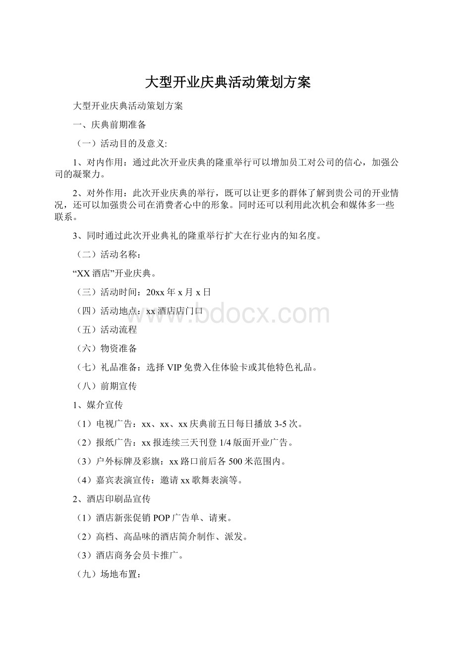 大型开业庆典活动策划方案.docx_第1页