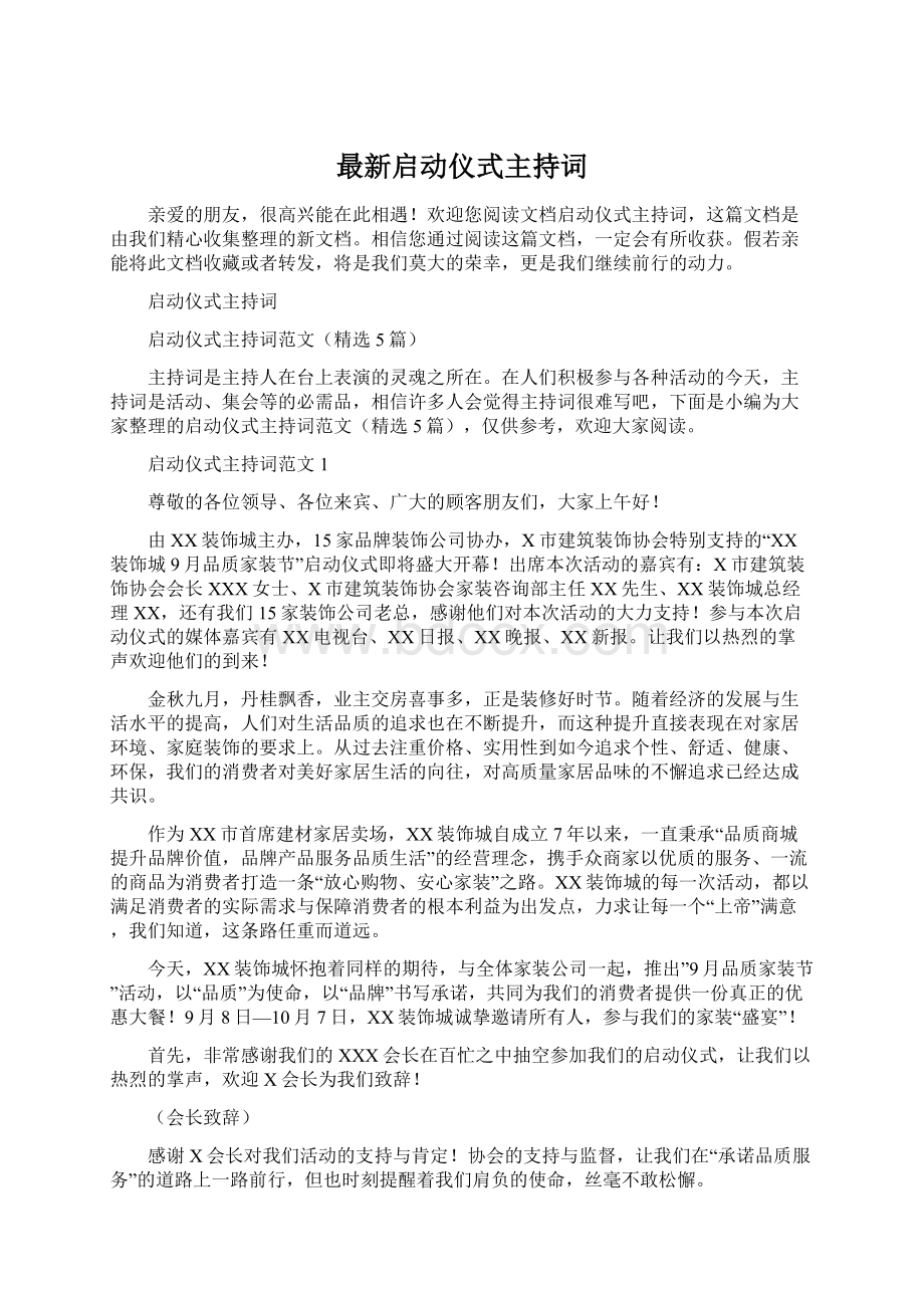 最新启动仪式主持词文档格式.docx