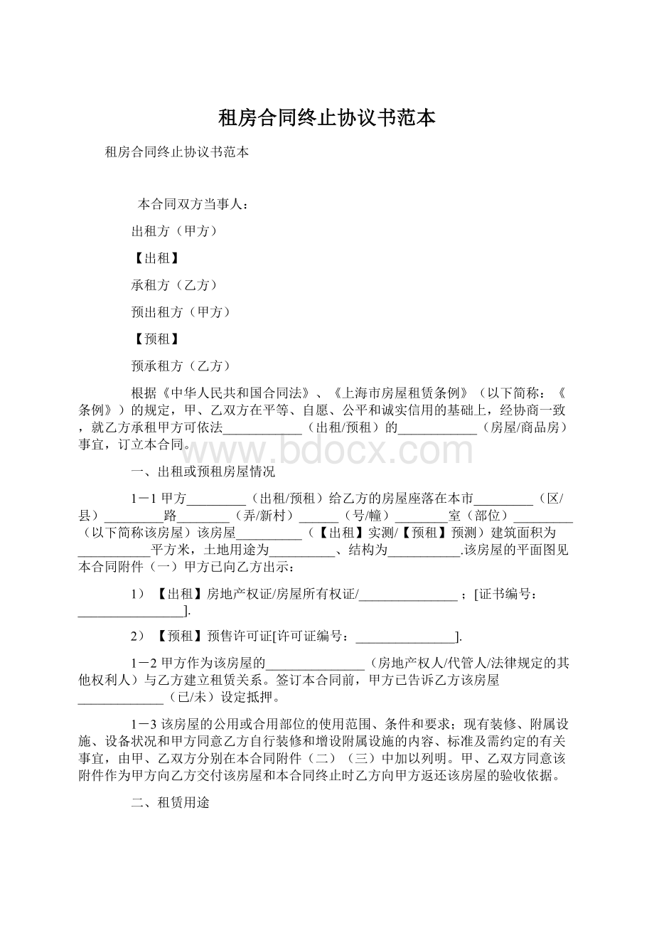 租房合同终止协议书范本.docx_第1页