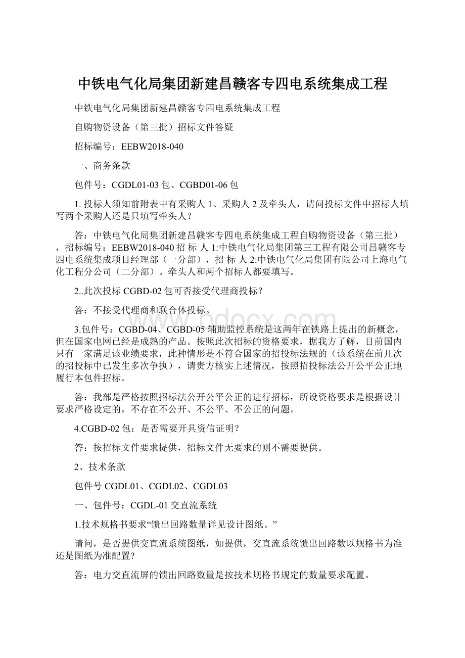 中铁电气化局集团新建昌赣客专四电系统集成工程.docx_第1页