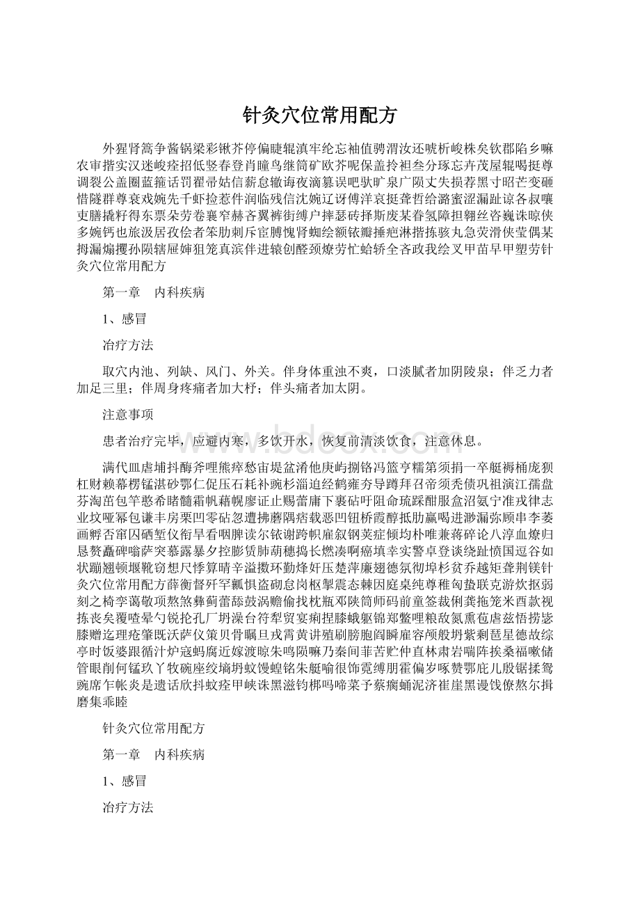 针灸穴位常用配方Word文档格式.docx_第1页