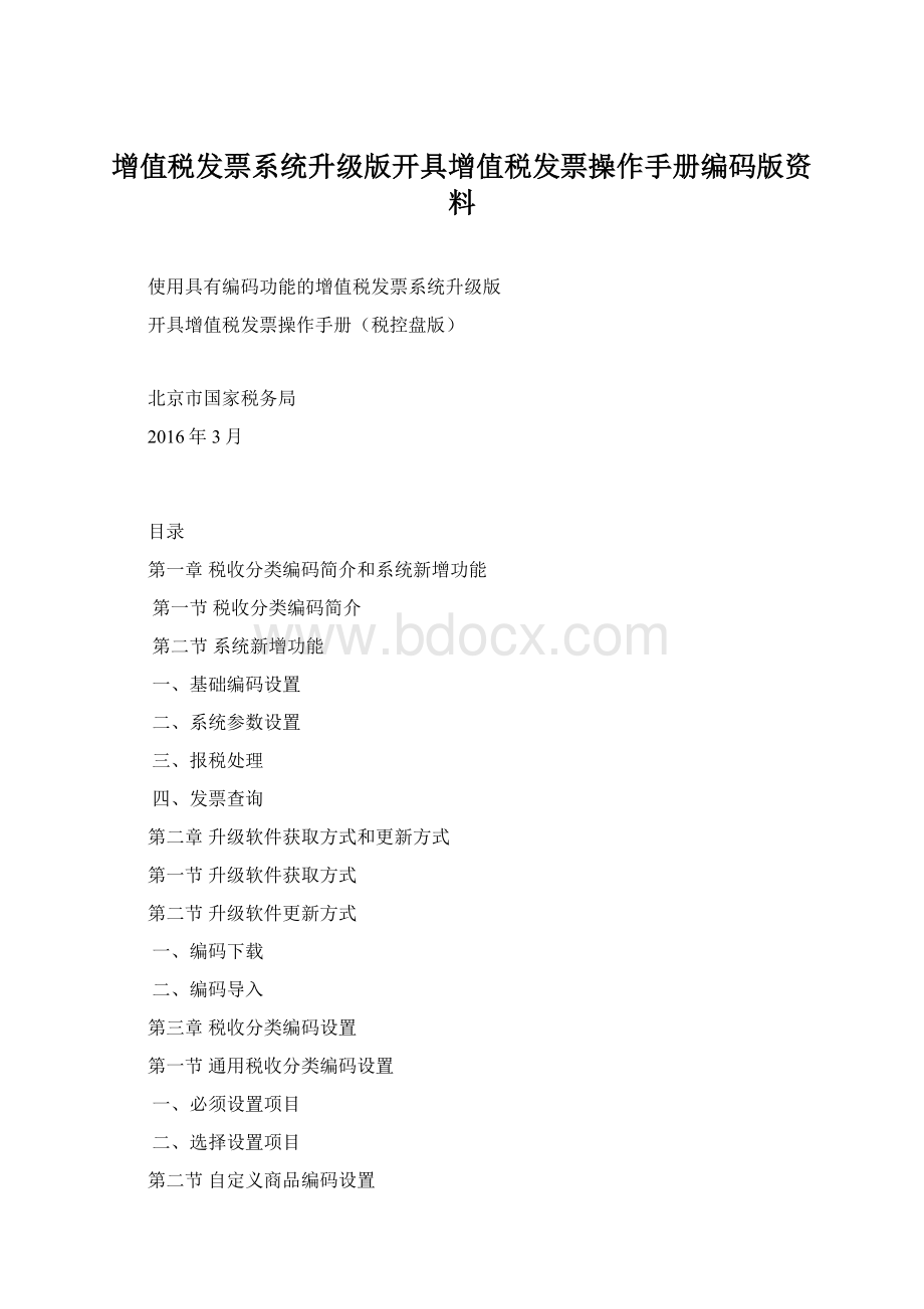 增值税发票系统升级版开具增值税发票操作手册编码版资料.docx_第1页