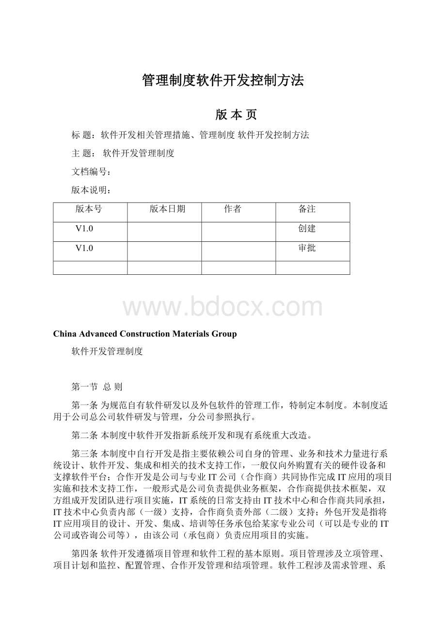 管理制度软件开发控制方法.docx_第1页