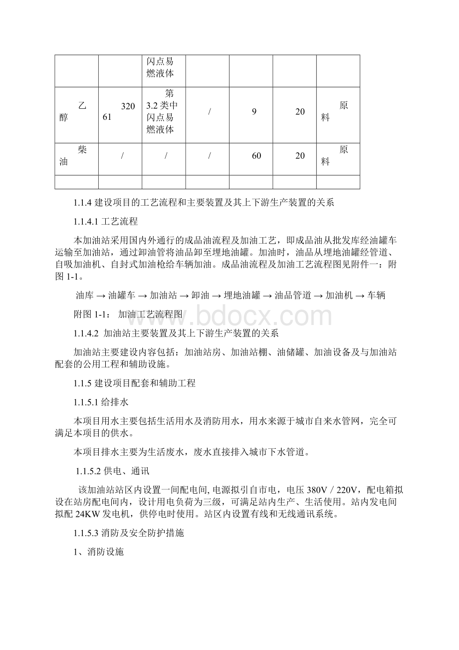 XX加油站安全设施设计专篇Word格式.docx_第3页