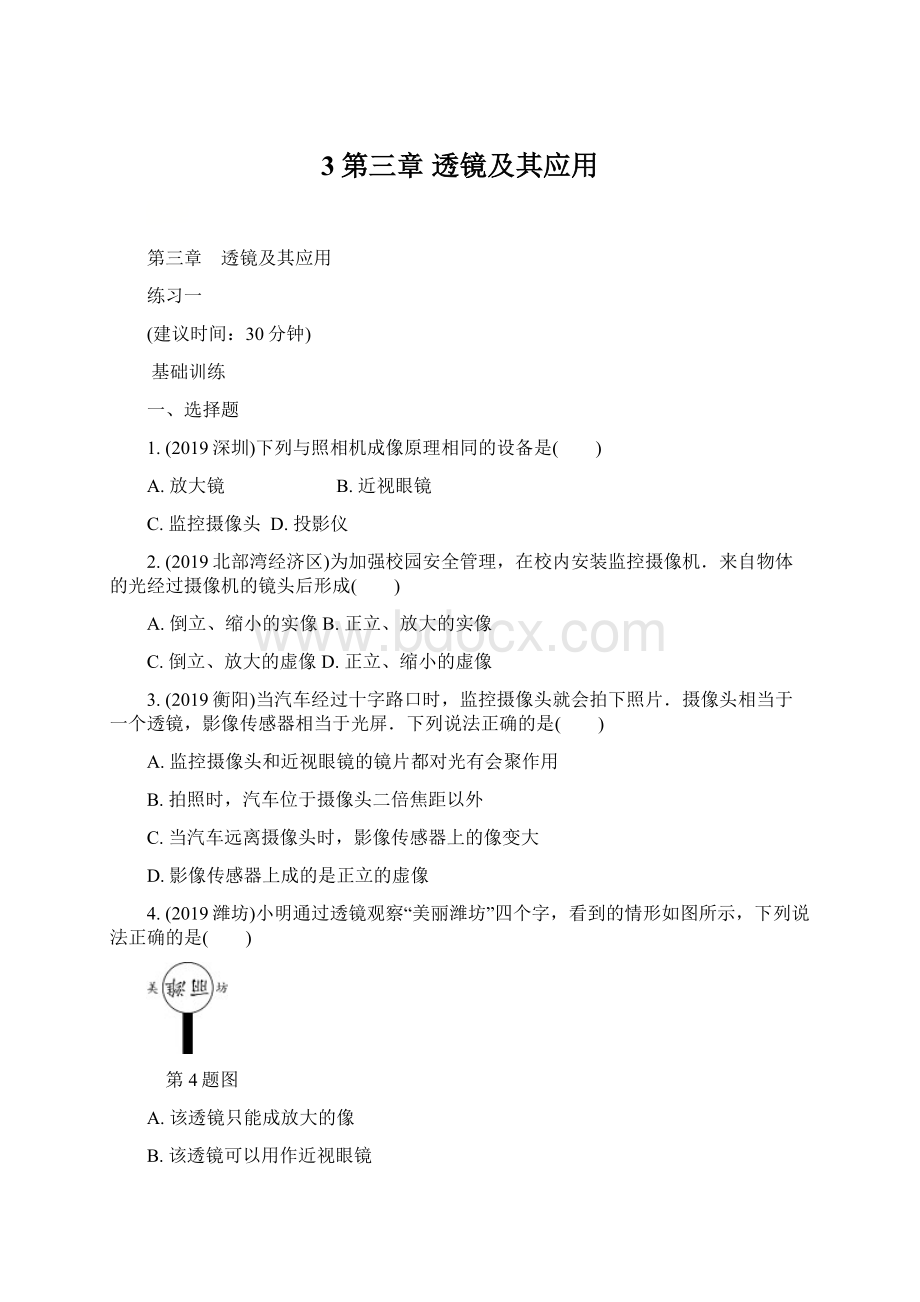 3第三章 透镜及其应用文档格式.docx_第1页