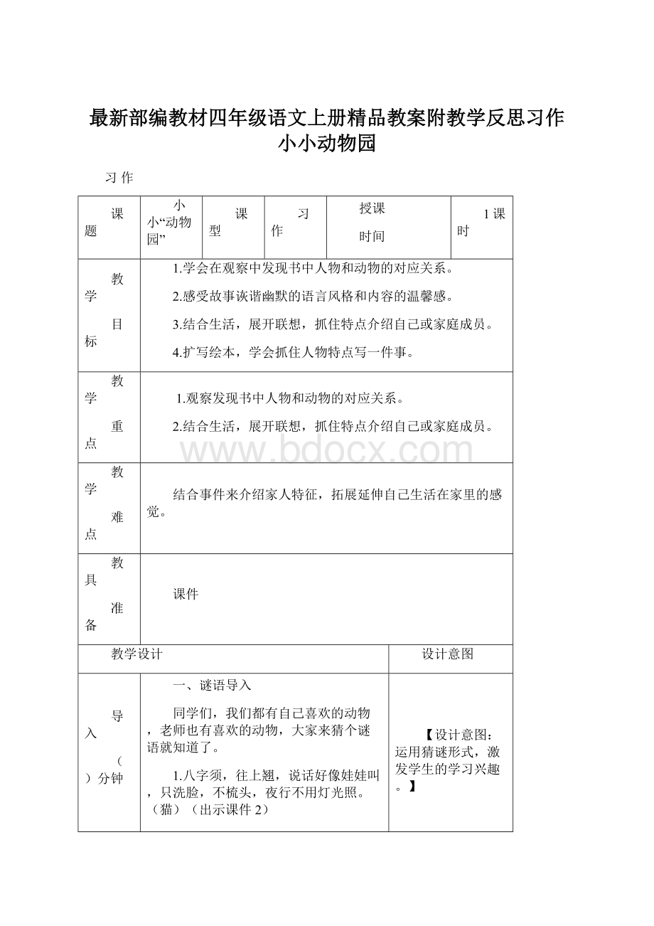 最新部编教材四年级语文上册精品教案附教学反思习作小小动物园.docx