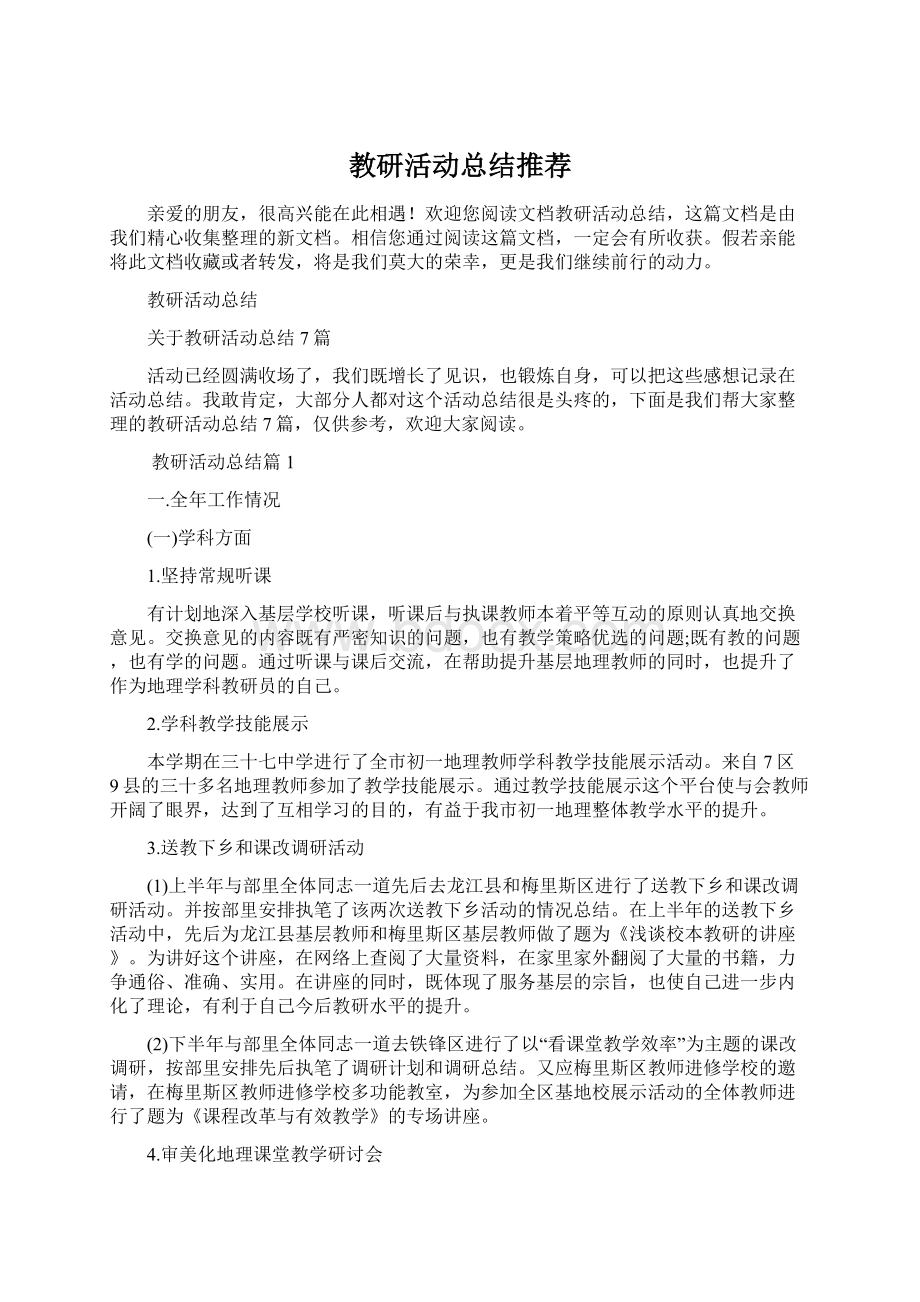 教研活动总结推荐Word格式文档下载.docx