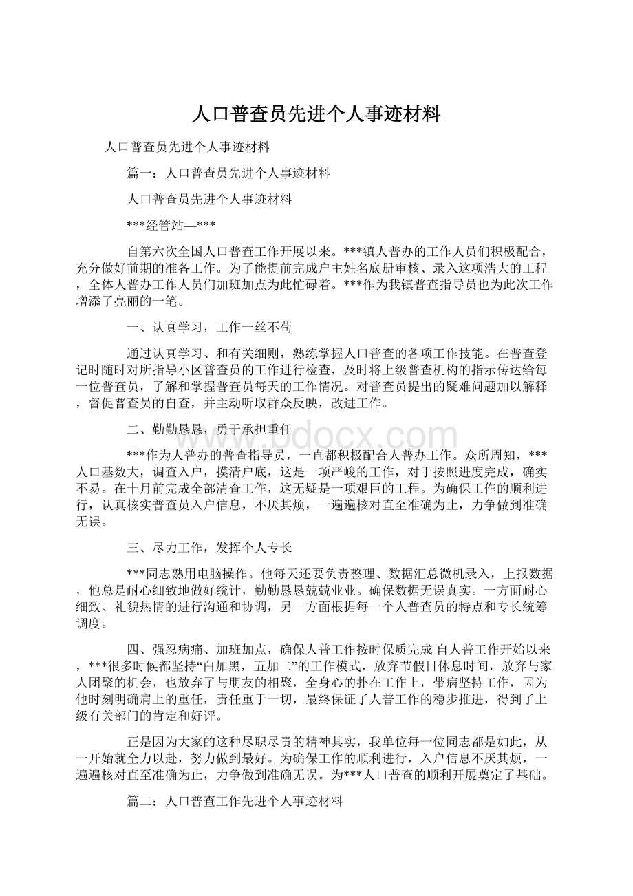 人口普查员先进个人事迹材料.docx