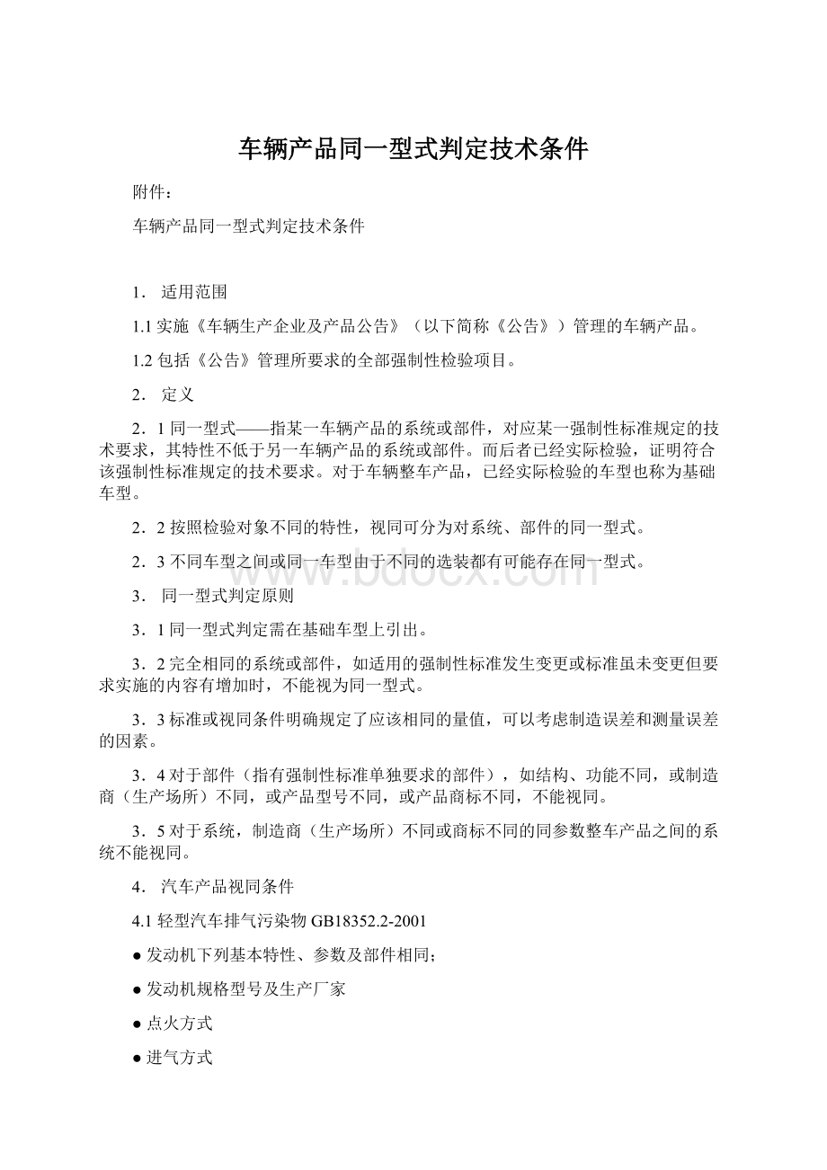 车辆产品同一型式判定技术条件Word文件下载.docx