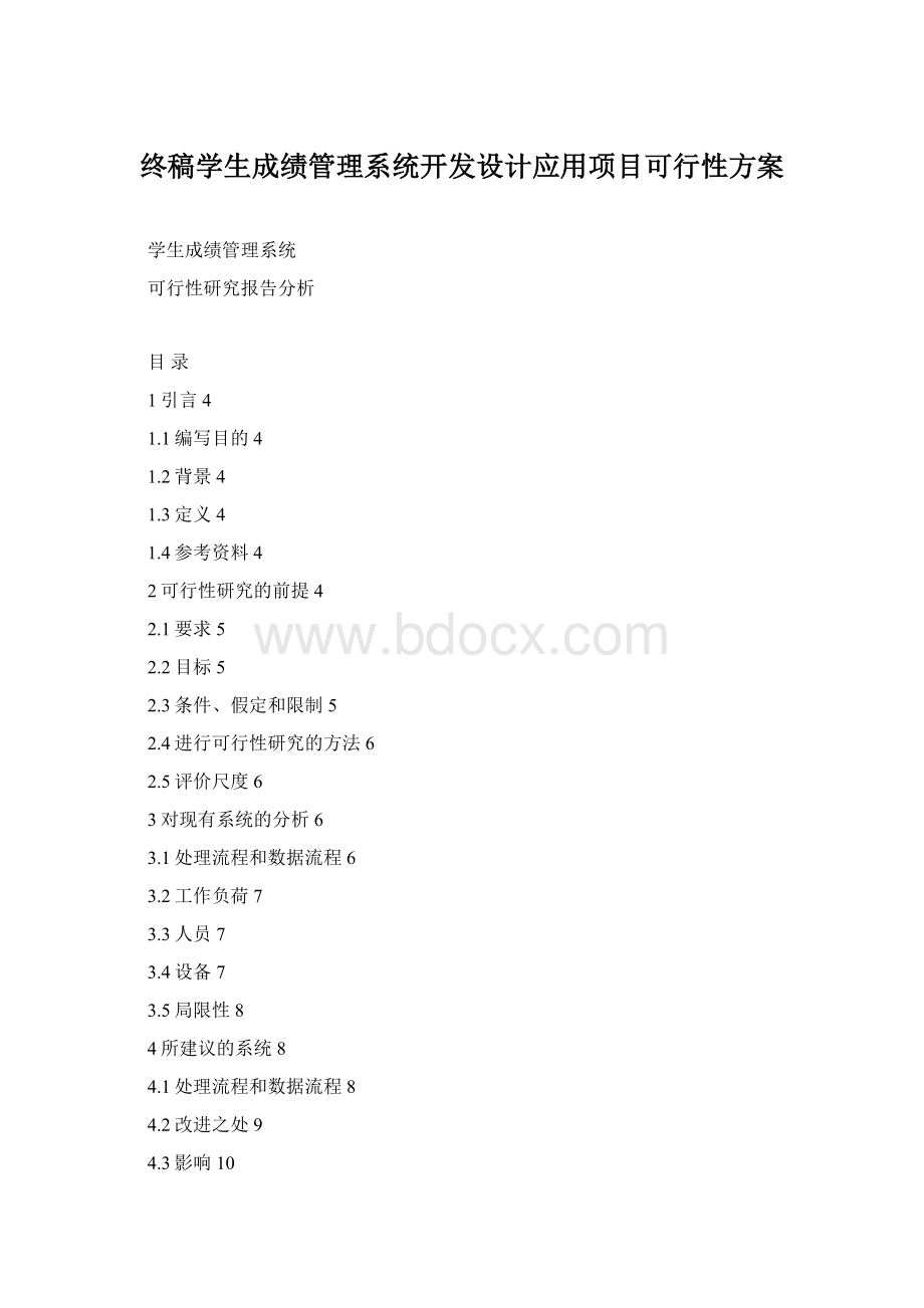 终稿学生成绩管理系统开发设计应用项目可行性方案.docx_第1页