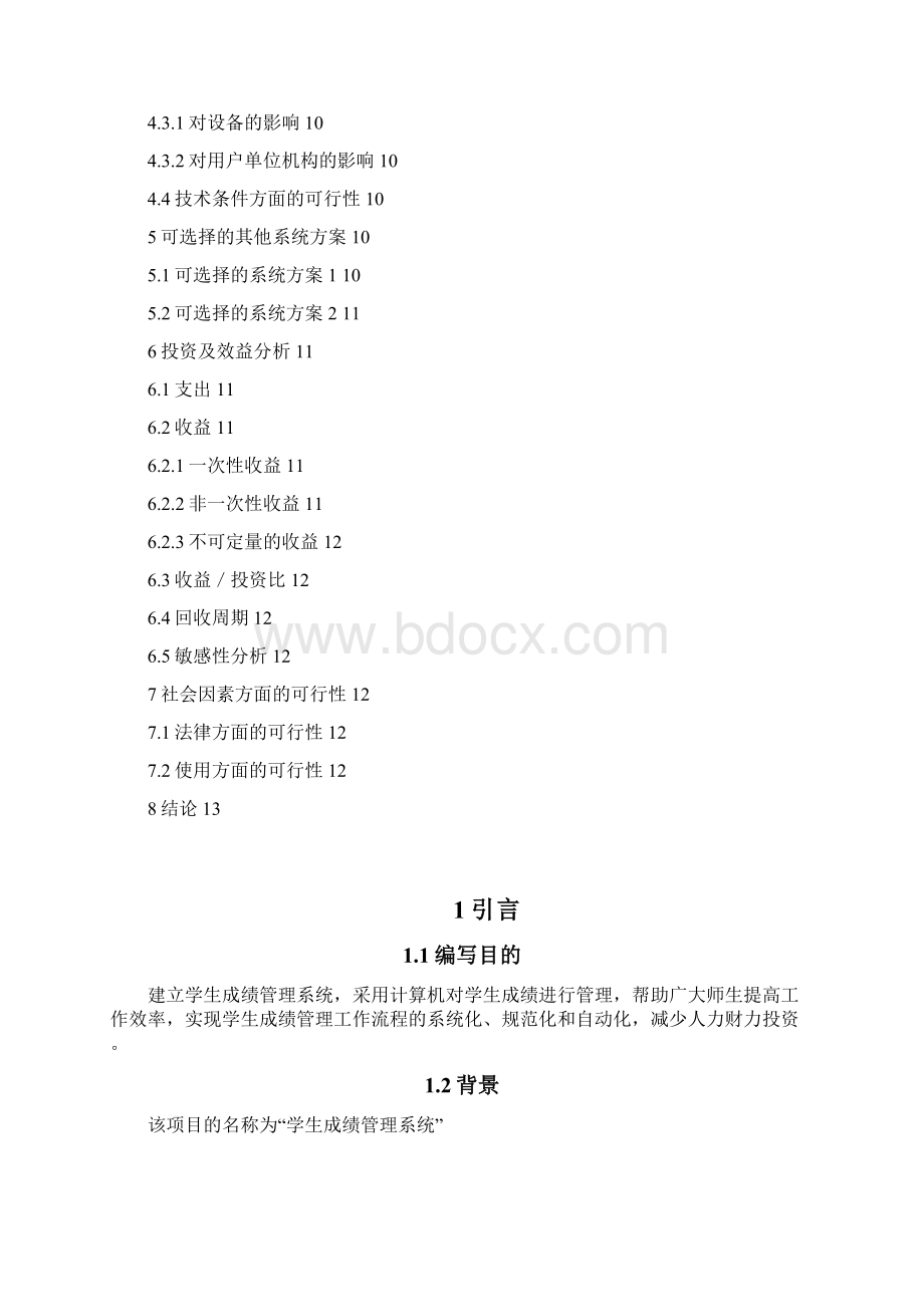 终稿学生成绩管理系统开发设计应用项目可行性方案.docx_第2页