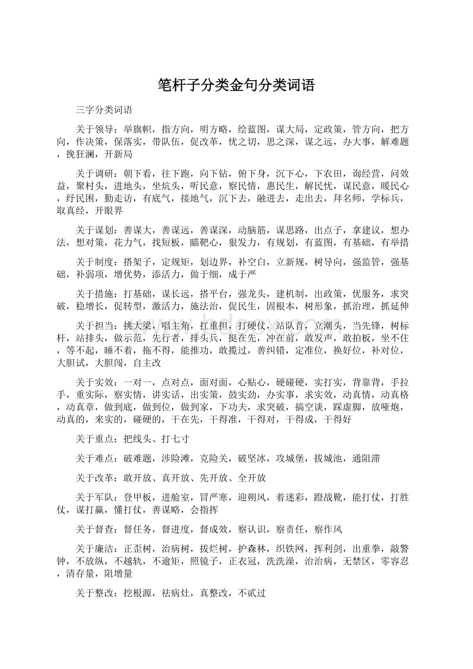 笔杆子分类金句分类词语.docx_第1页