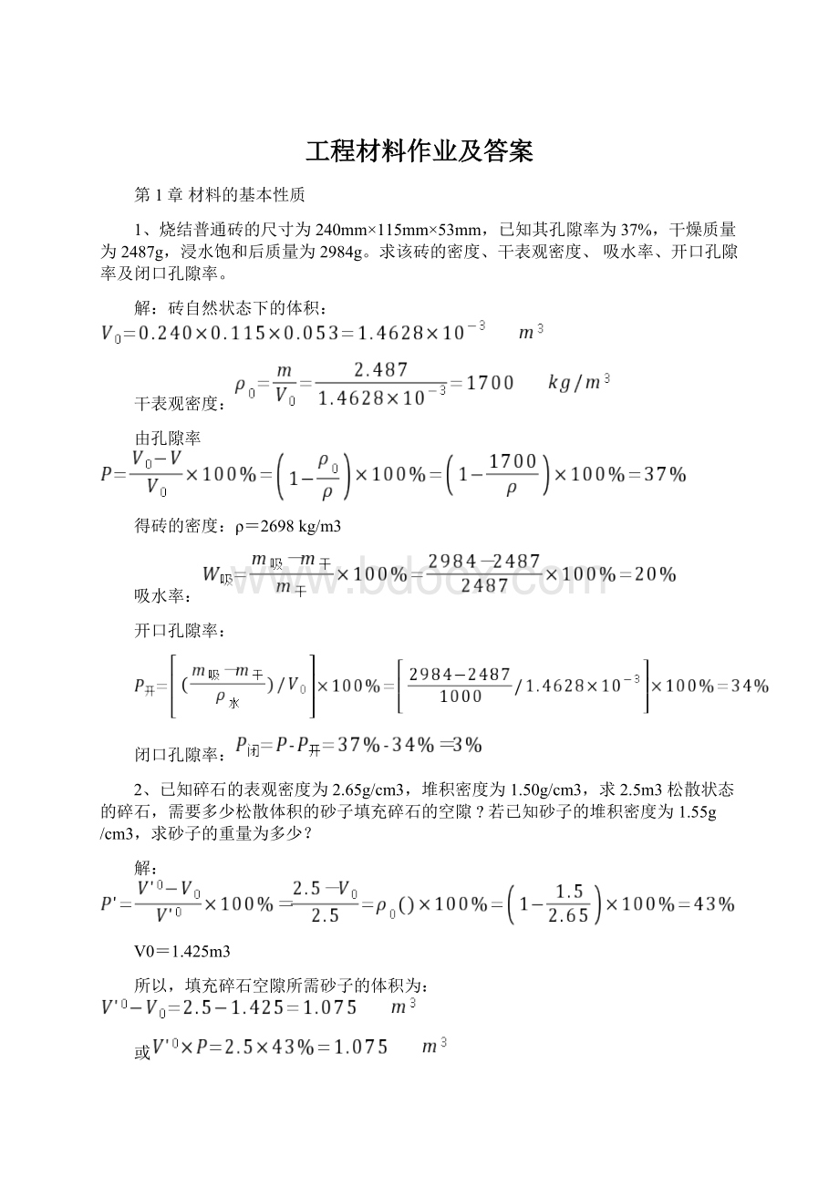 工程材料作业及答案.docx_第1页