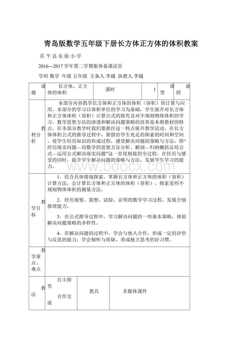 青岛版数学五年级下册长方体正方体的体积教案.docx