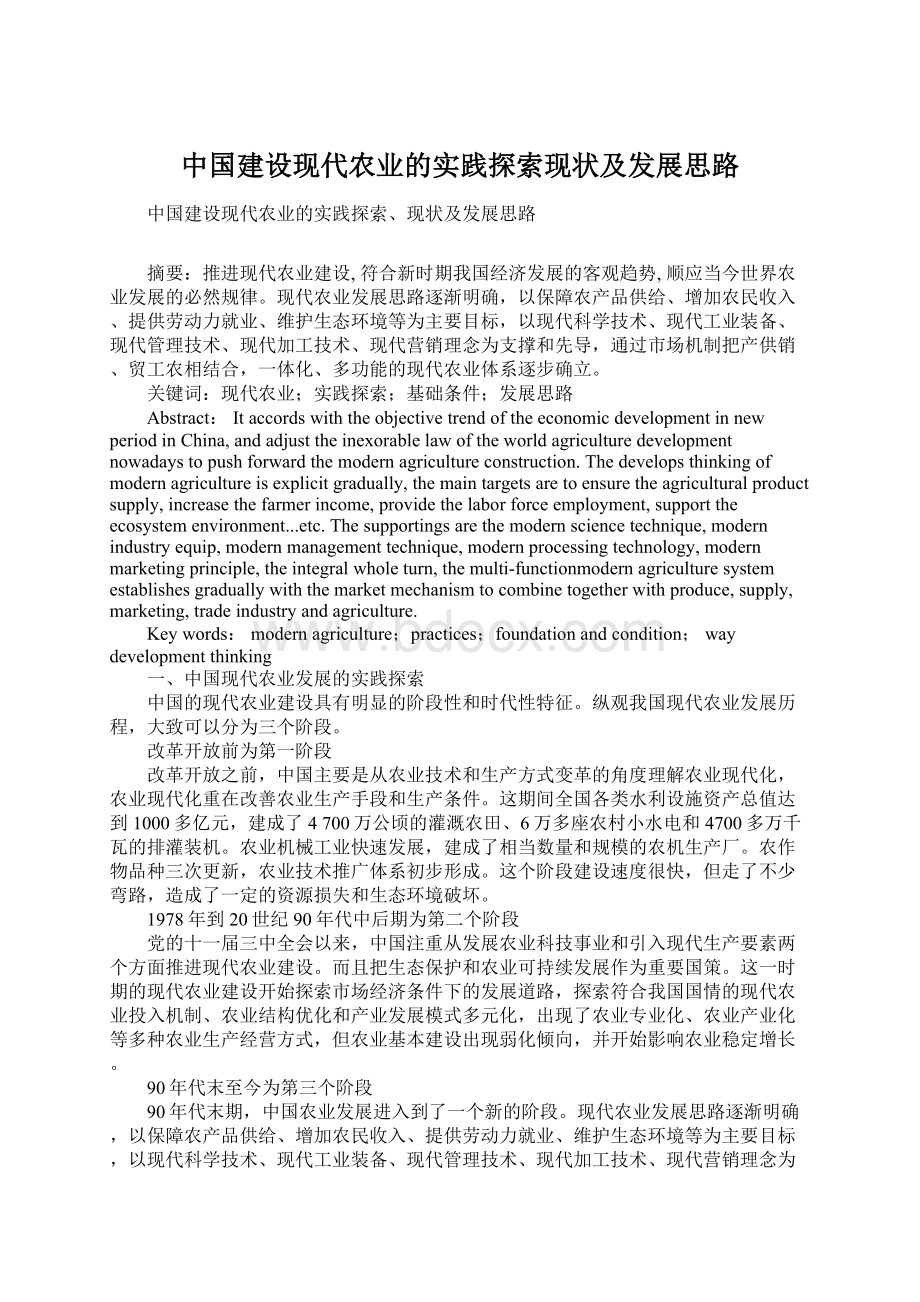 中国建设现代农业的实践探索现状及发展思路Word文件下载.docx