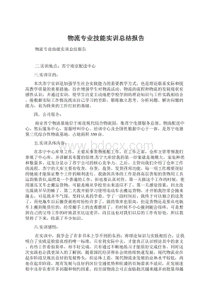 物流专业技能实训总结报告Word文档下载推荐.docx