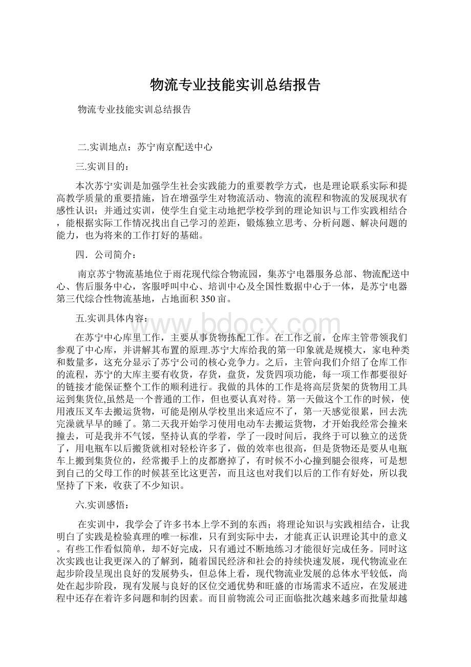 物流专业技能实训总结报告Word文档下载推荐.docx