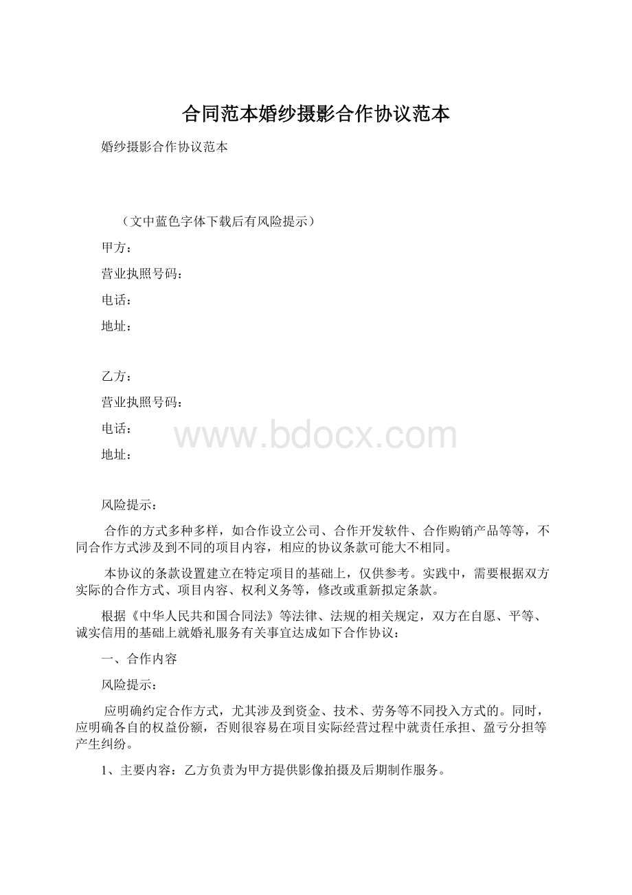 合同范本婚纱摄影合作协议范本.docx_第1页