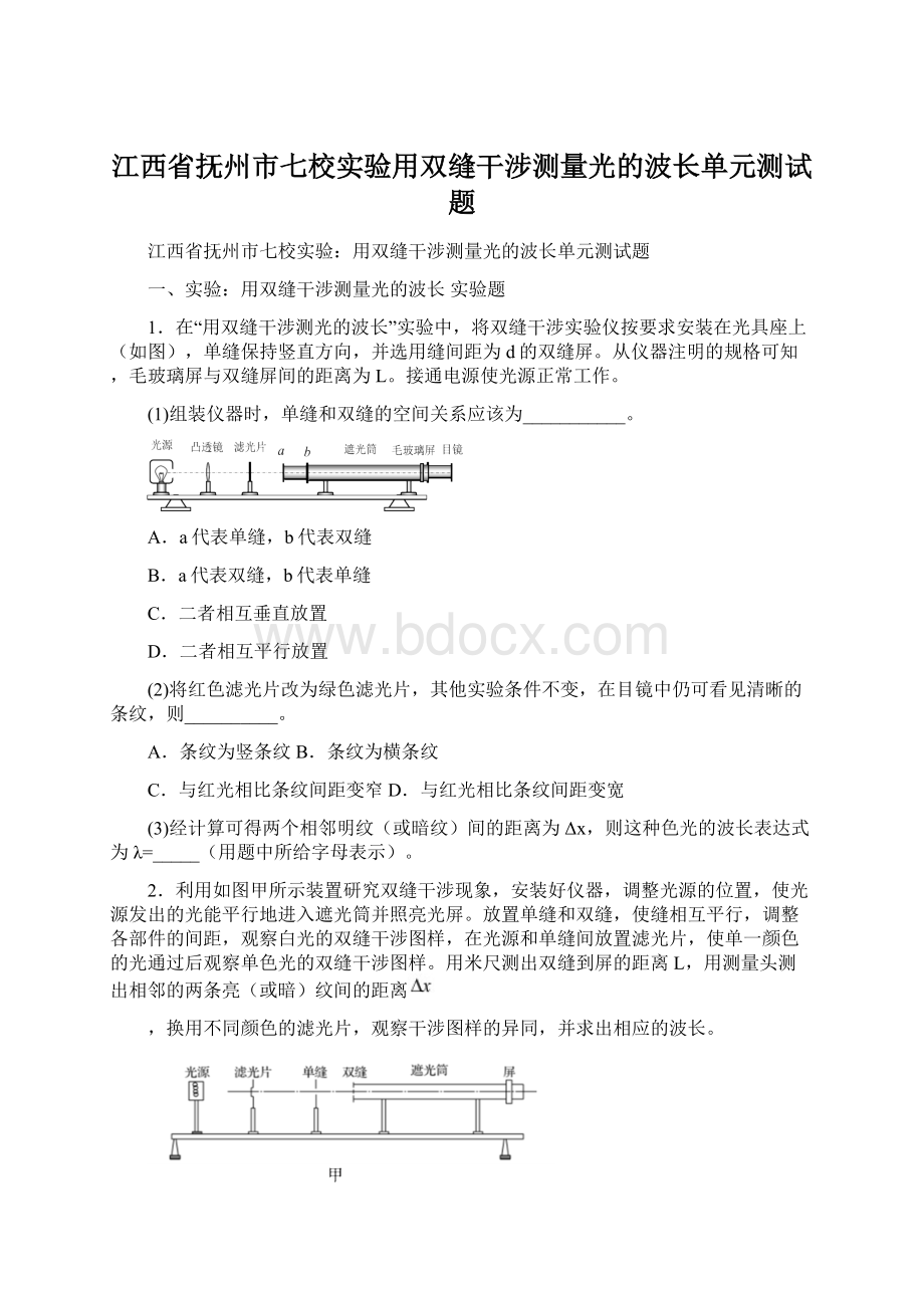 江西省抚州市七校实验用双缝干涉测量光的波长单元测试题.docx_第1页