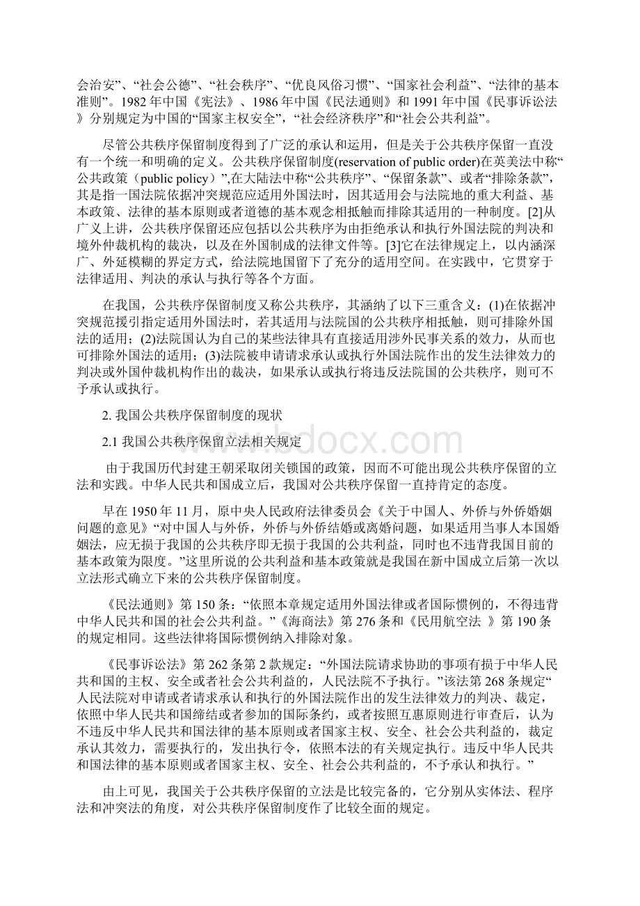 论我国的公共秩序保留制度.docx_第3页