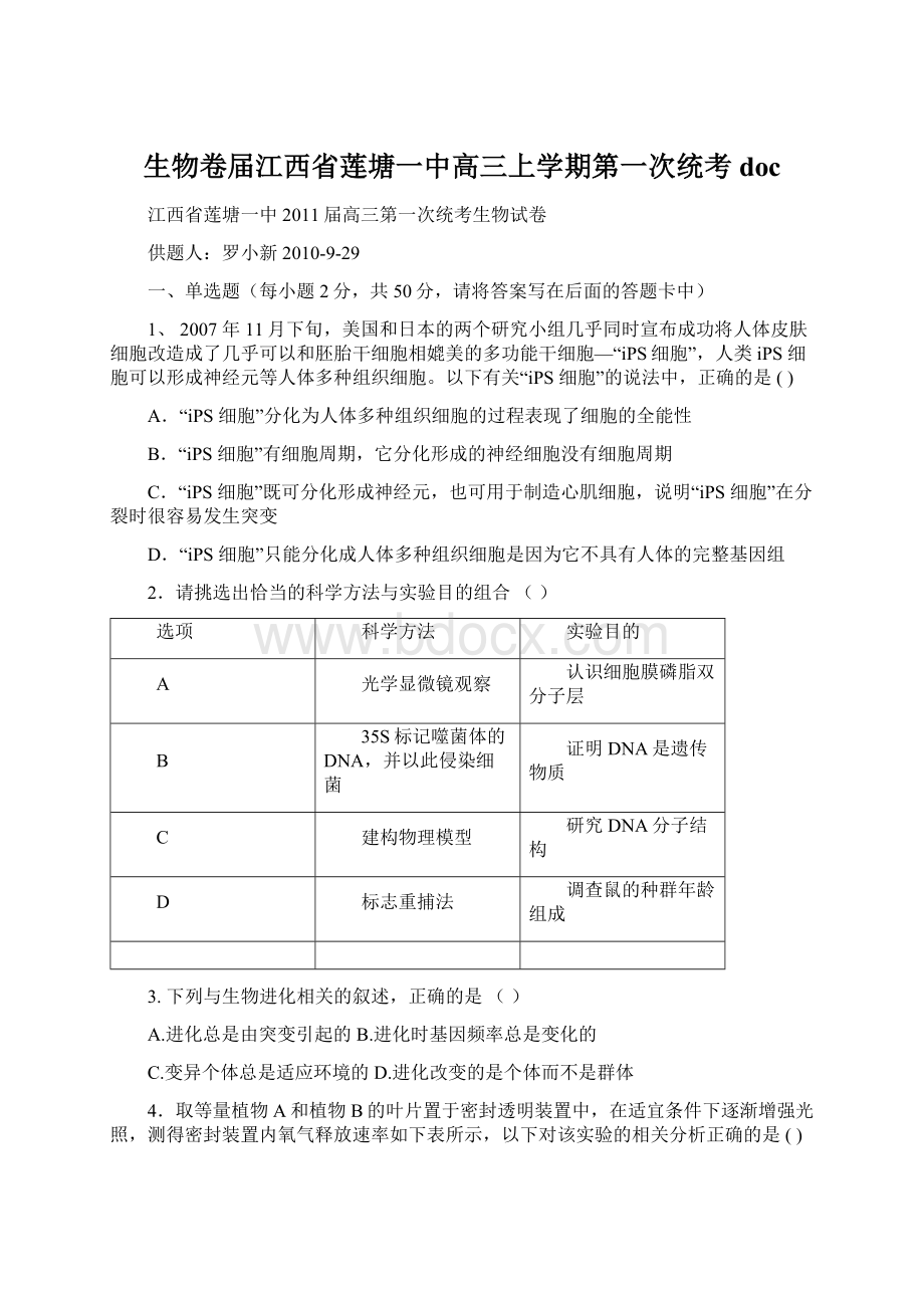 生物卷届江西省莲塘一中高三上学期第一次统考 docWord下载.docx