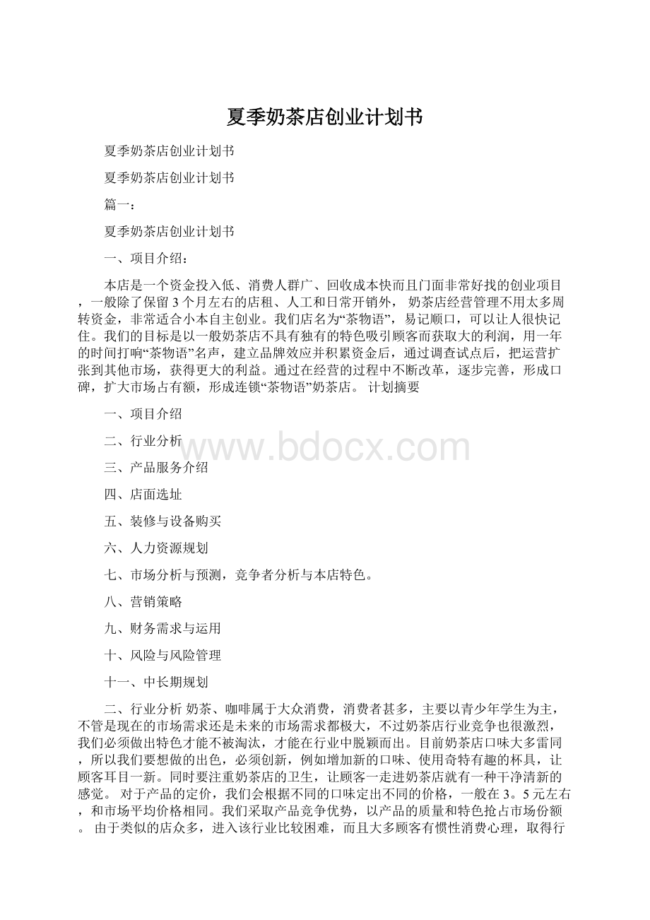 夏季奶茶店创业计划书.docx_第1页